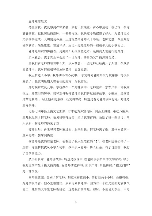 精选恩师难忘散文