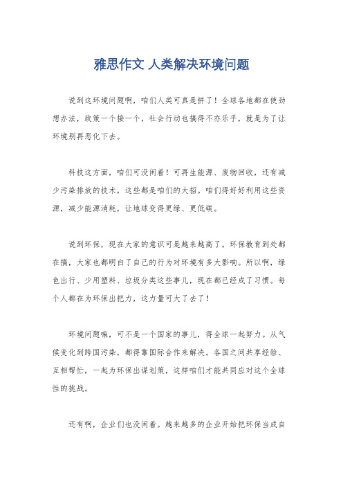 雅思作文 人类解决环境问题