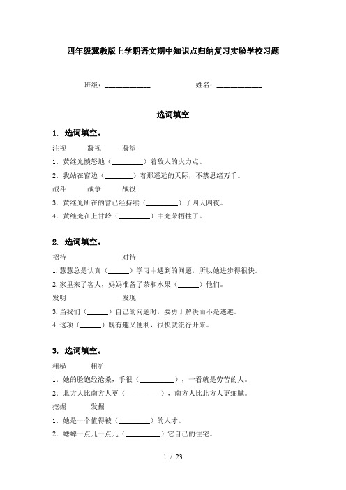 四年级冀教版上学期语文期中知识点归纳复习实验学校习题