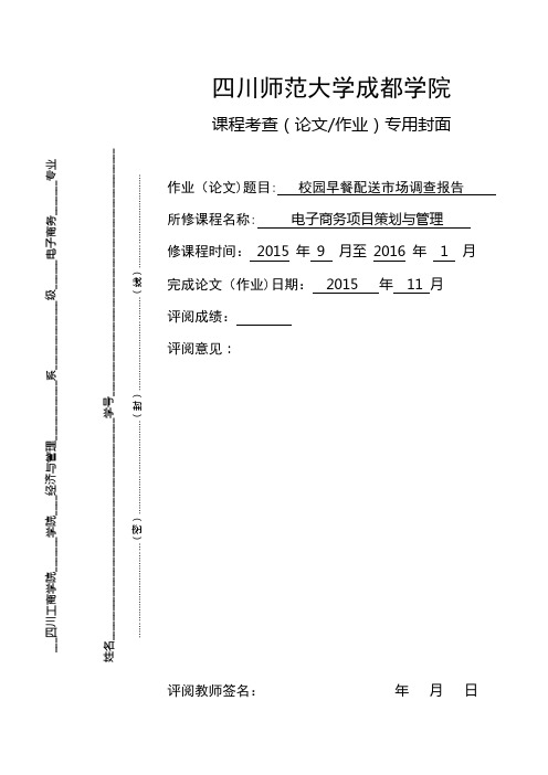 校园早餐配送市场调查---精品模板