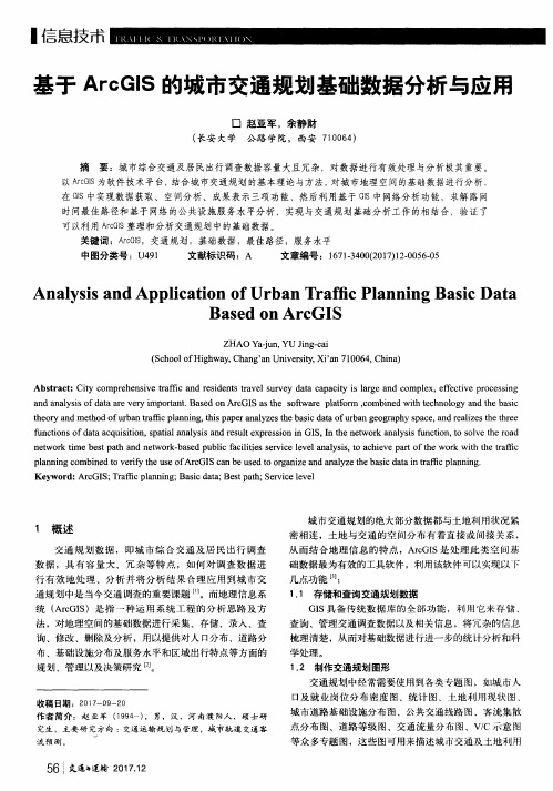 基于ArcGIS的城市交通规划基础数据分析与应用