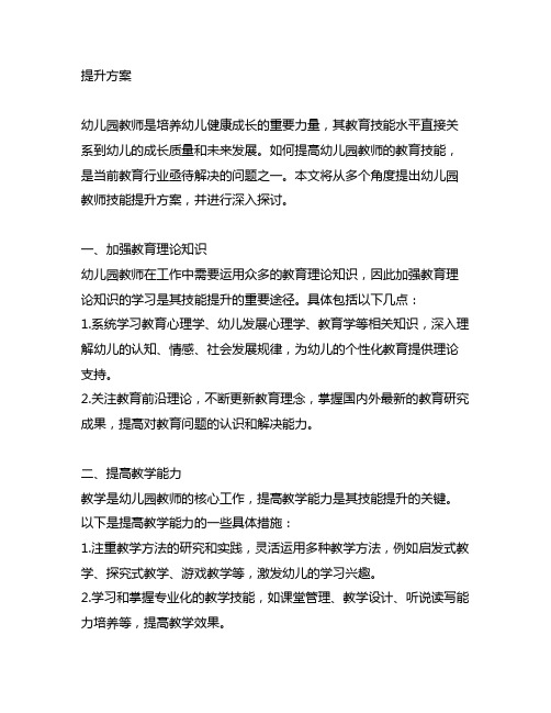 幼儿园教师技能提升方案 幼儿园教师技能