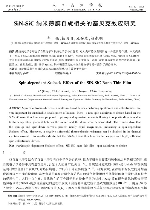 SiN-SiC纳米薄膜自旋相关的塞贝克效应研究