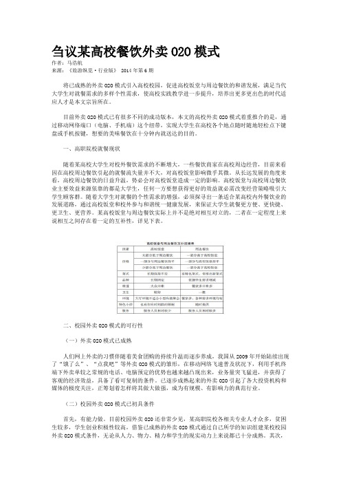 刍议某高校餐饮外卖O2O模式