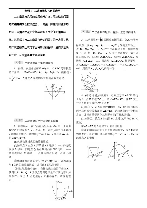 专训1-二次函数综合应用及答案