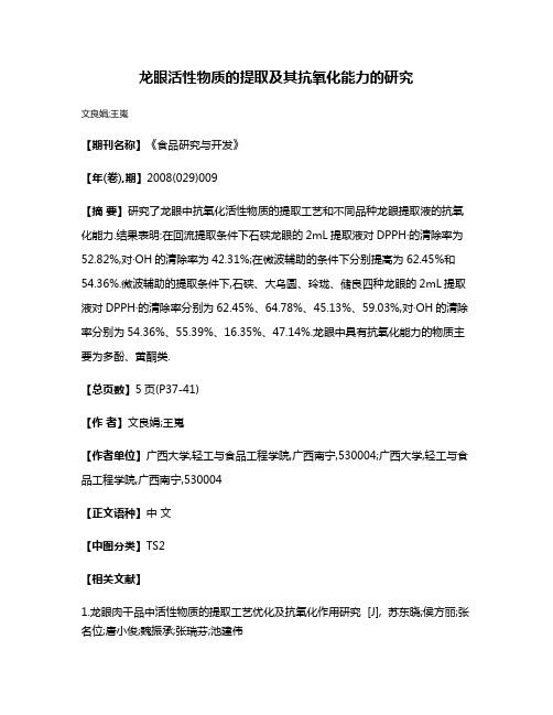 龙眼活性物质的提取及其抗氧化能力的研究