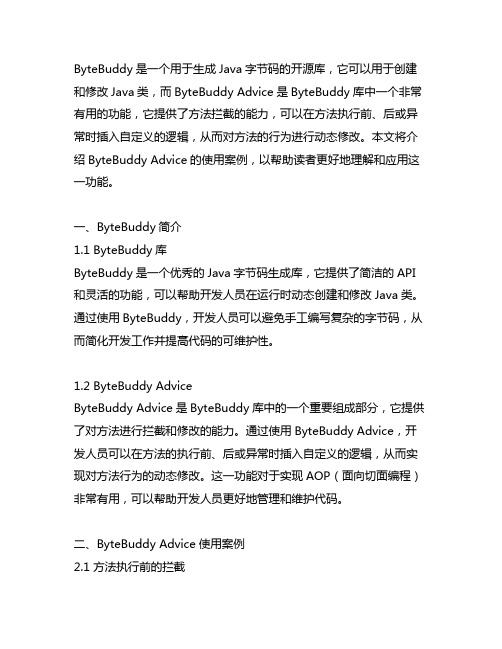 bytebuddy advice使用案例