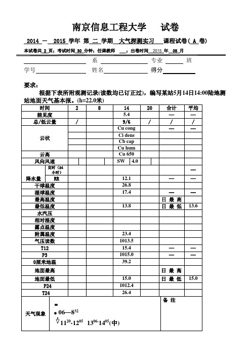 南京信息工程大学大气探测学试卷