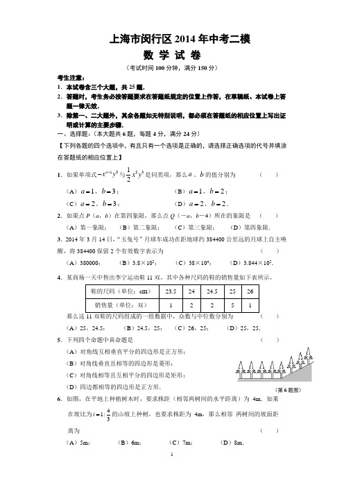 上海市闵行区2014年初三数学二模考试试题及答案[1]2剖析