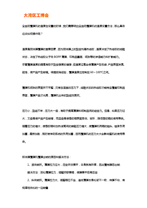 全自动覆膜机的温度如何设置【图解】