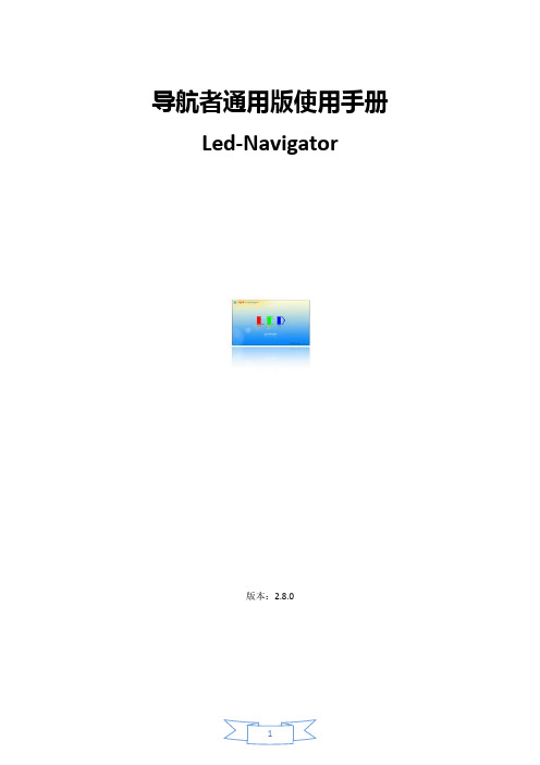 导航者软件使用手册(通用版)V2.90