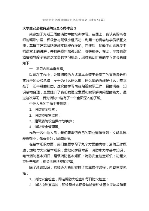 大学生安全教育消防安全心得体会（精选15篇）