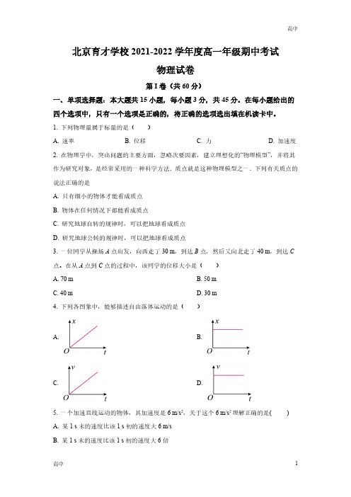 2023-2024学年北京育才学校高一上学期期中物理试题含答案解析