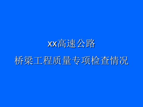 桥梁工程质量检查控制要点分析(43页,图文并茂)