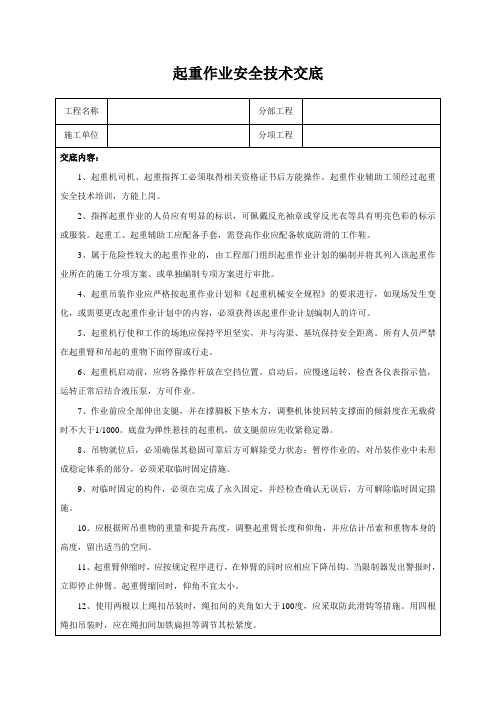 起重作业安全技术交底