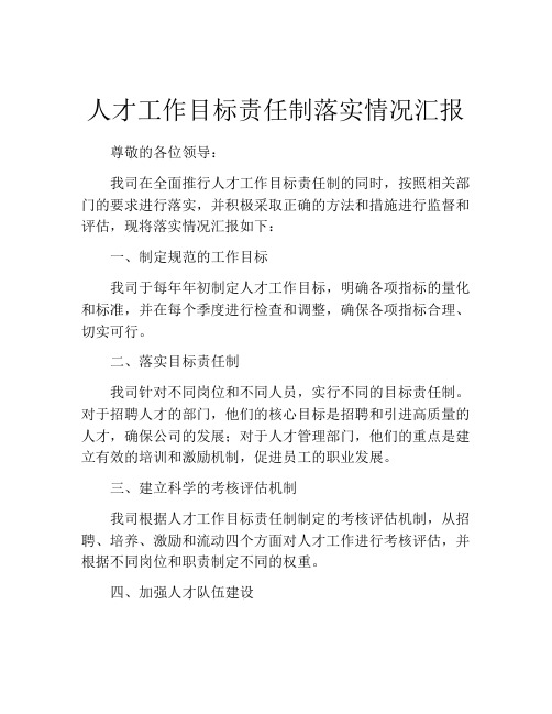 人才工作目标责任制落实情况汇报