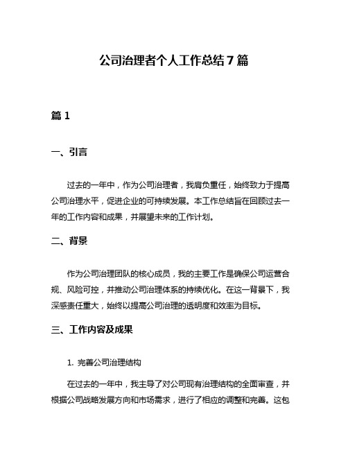 公司治理者个人工作总结7篇