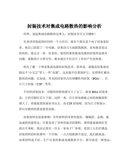 封装技术对集成电路散热的影响分析