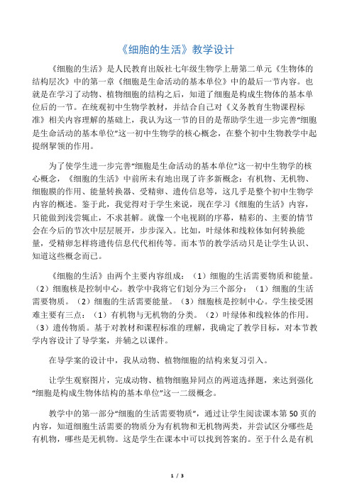 《细胞的生活》教学设计-