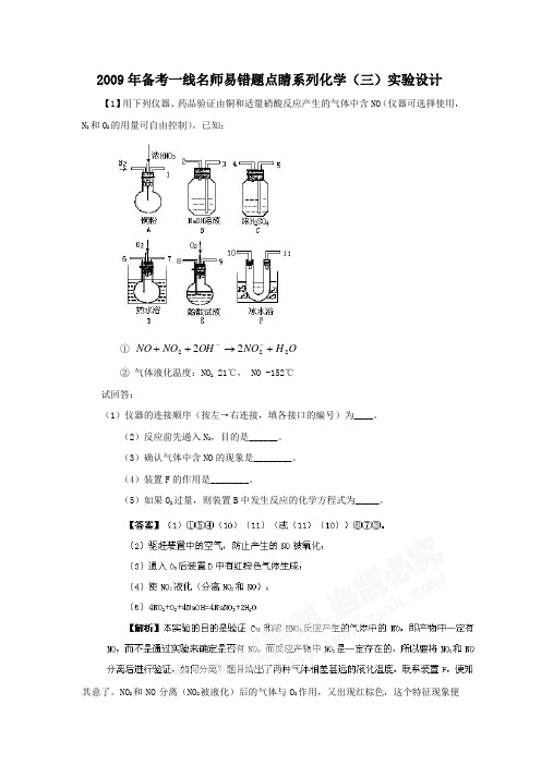 2009年备考一线名师易错题点睛系列化学(三)实验设计