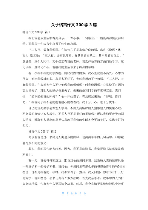 关于格言作文300字3篇