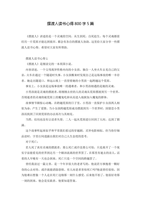 摆渡人读书心得800字5篇_0