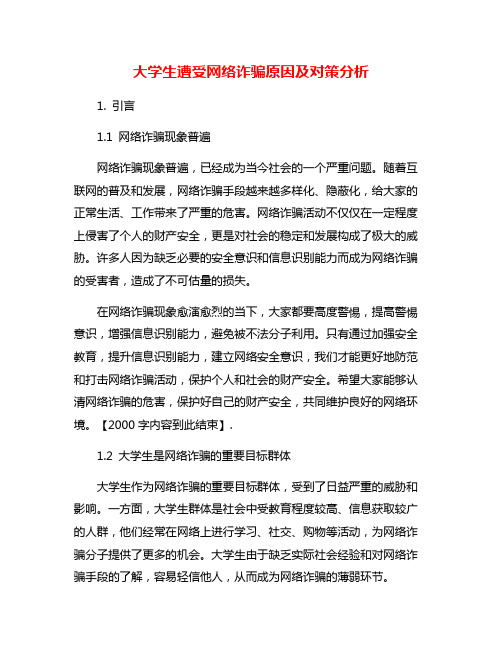 大学生遭受网络诈骗原因及对策分析