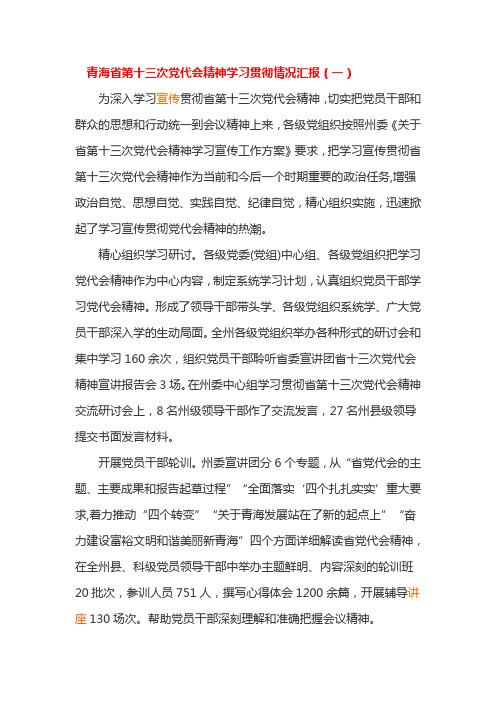 青海省第十三次党代会精神学习贯彻情况汇报