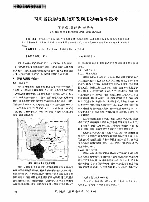 四川省浅层地温能开发利用影响条件浅析