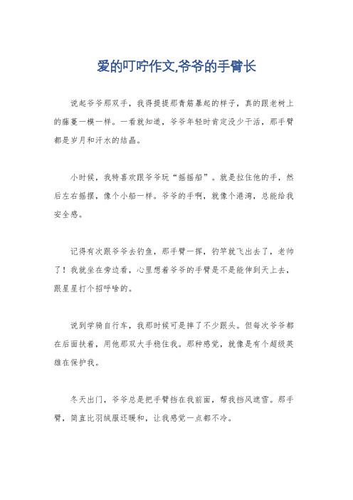 爱的叮咛作文,爷爷的手臂长