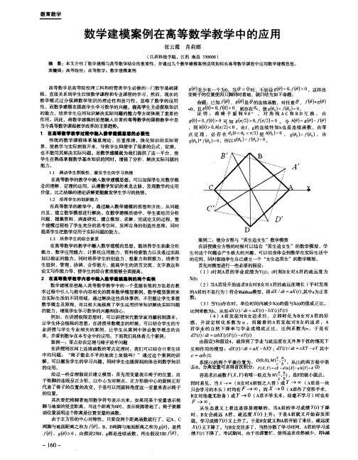 数学建模案例在高等数学教学中的应用