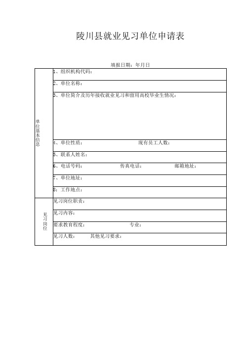 陵川县就业见习单位申请表