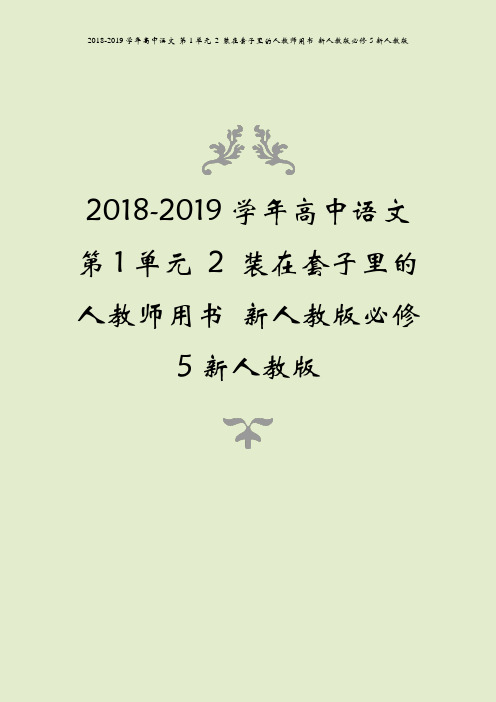 2018-2019学年高中语文 第1单元 2 装在套子里的人教师用书 新人教版必修5新人教版