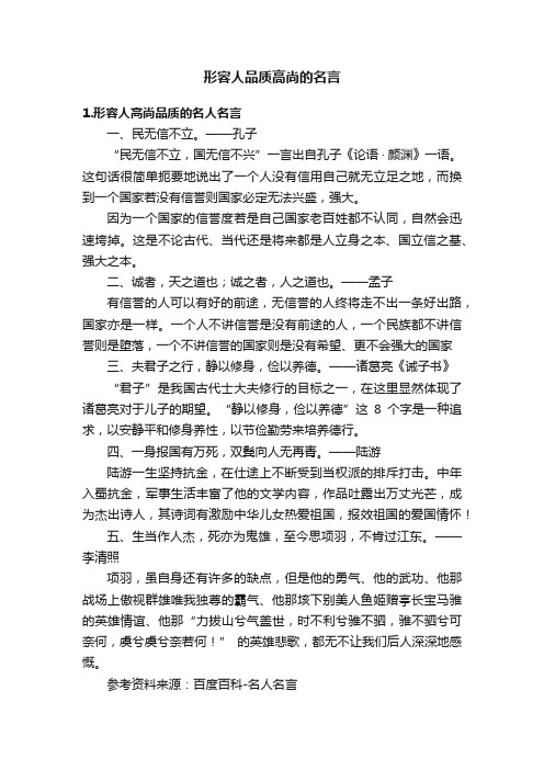 形容人品质高尚的名言