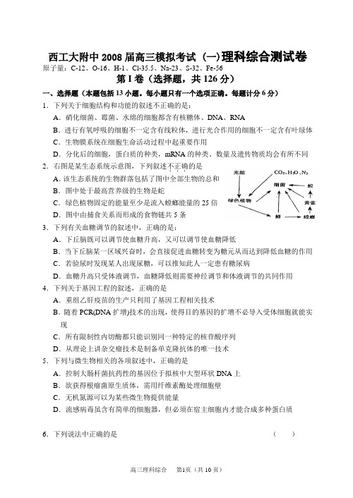 西工大附中2008届高三模拟考试(一)理科综合测试卷