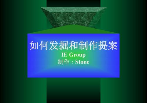 如何发掘和制作提案