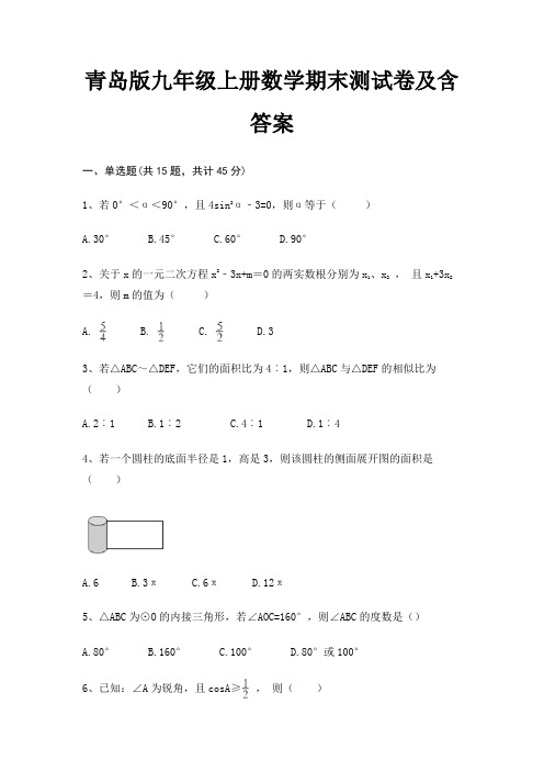 青岛版九年级上册数学期末测试卷及含答案(实用)(完美版)