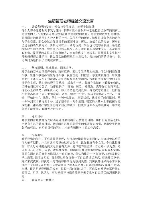 学校生活管理老师经验发言