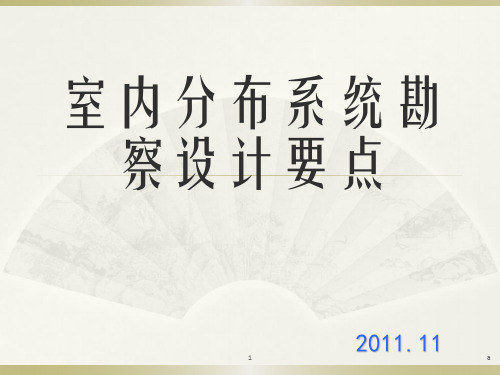 室内分布系统勘察设计要点