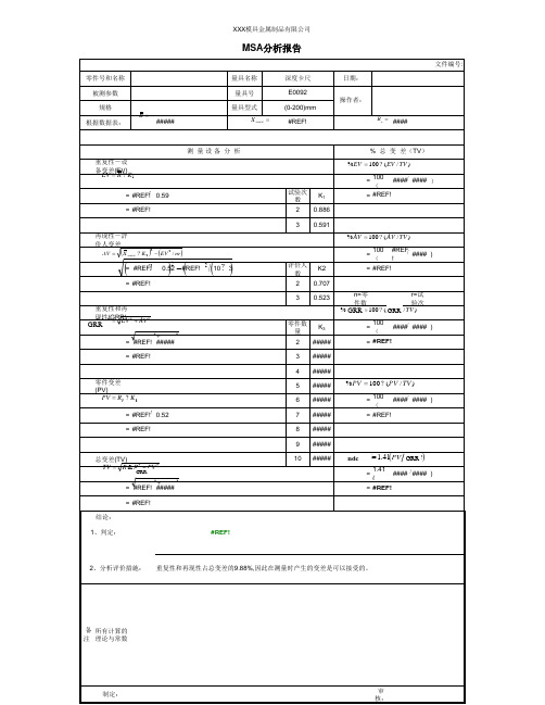 MSA分析报告