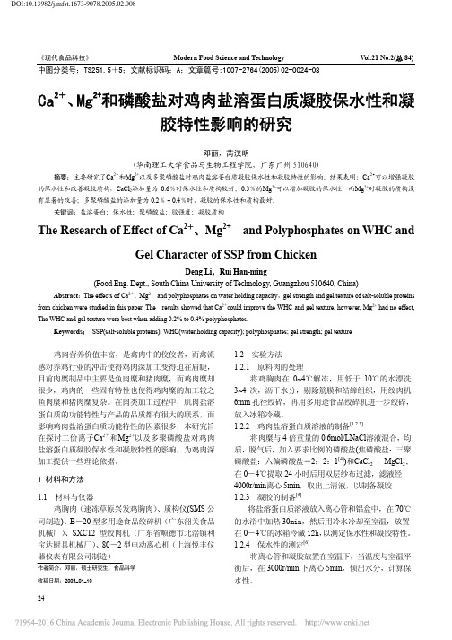 Ca_2_Mg_2_和磷酸盐对鸡肉盐溶蛋白质凝胶保水性和凝胶特性影响的研究