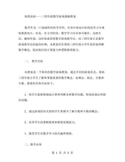 相得益彰——三四年级数学游戏课辅教案