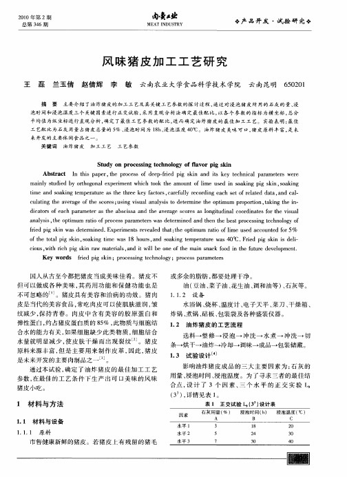 风味猪皮加工工艺研究