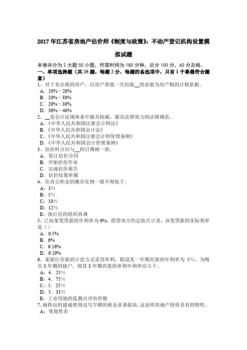 2017年江苏省房地产估价师《制度与政策》:不动产登记机构设置模拟试题