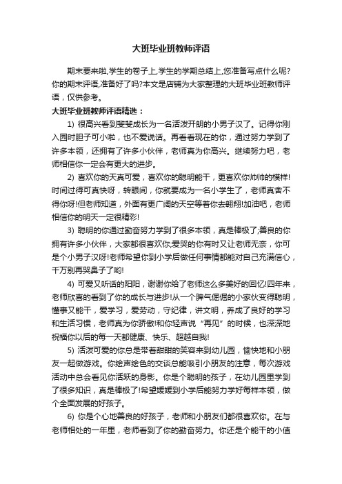 大班毕业班教师评语