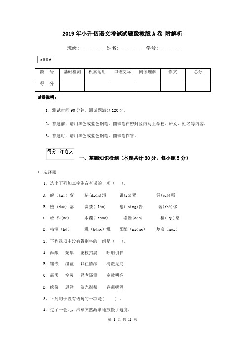 2019年小升初语文考试试题豫教版A卷 附解析