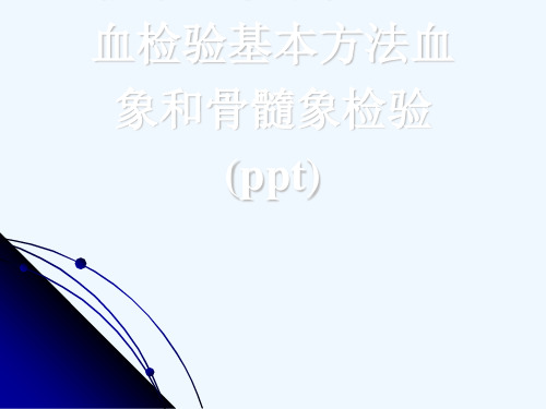 临床血液学检验造血检验基本方法血象和骨髓象检验(ppt)