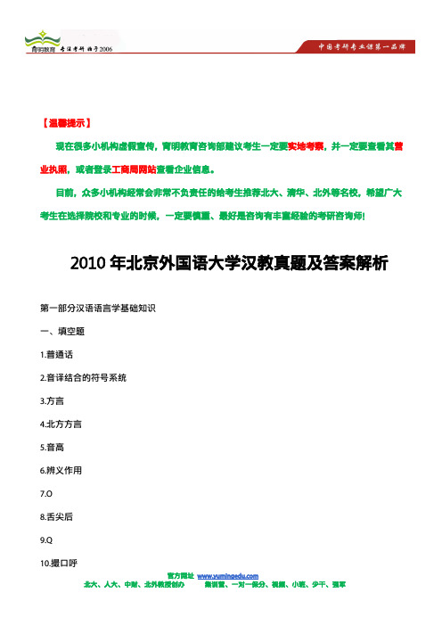 2010年北京外国语大学汉教真题及答案解析