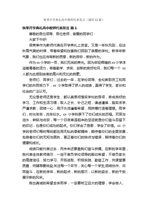 秋季开学典礼高中教师代表发言（通用12篇）