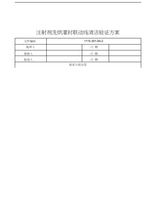 注射剂洗烘灌封联动线清洁验证方案